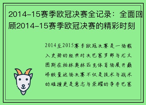 2014-15赛季欧冠决赛全记录：全面回顾2014-15赛季欧冠决赛的精彩时刻