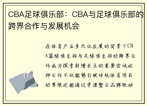 CBA足球俱乐部：CBA与足球俱乐部的跨界合作与发展机会