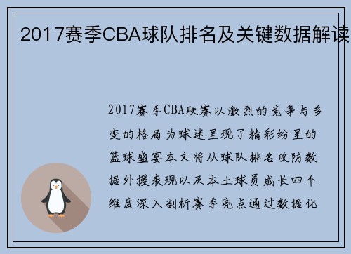 2017赛季CBA球队排名及关键数据解读