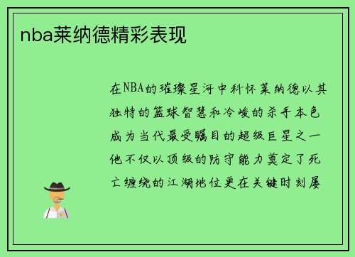 nba莱纳德精彩表现