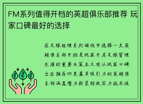 FM系列值得开档的英超俱乐部推荐 玩家口碑最好的选择