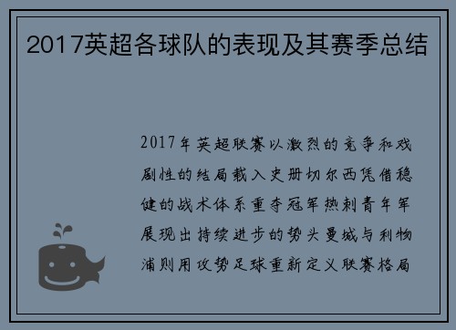 2017英超各球队的表现及其赛季总结