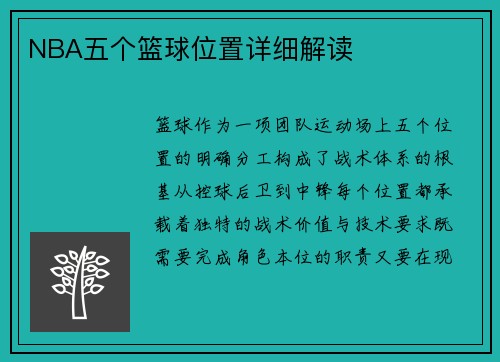 NBA五个篮球位置详细解读