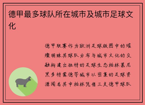 德甲最多球队所在城市及城市足球文化