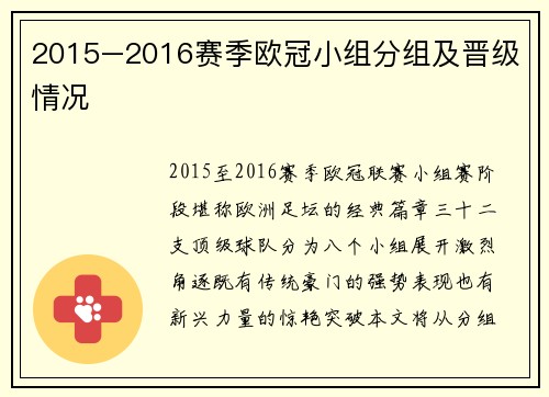 2015–2016赛季欧冠小组分组及晋级情况