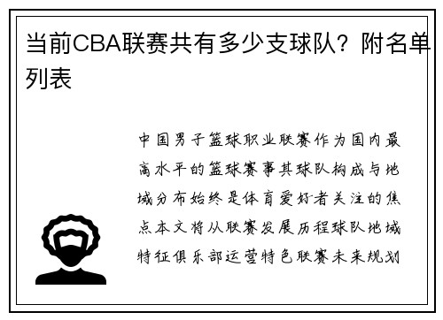 当前CBA联赛共有多少支球队？附名单列表