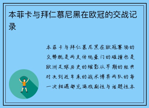 本菲卡与拜仁慕尼黑在欧冠的交战记录