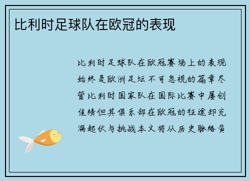 比利时足球队在欧冠的表现