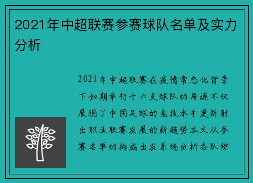 2021年中超联赛参赛球队名单及实力分析