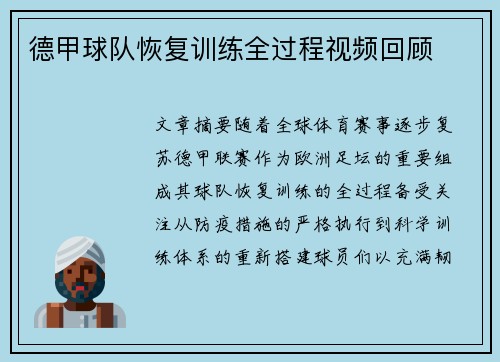 德甲球队恢复训练全过程视频回顾