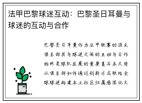 法甲巴黎球迷互动：巴黎圣日耳曼与球迷的互动与合作