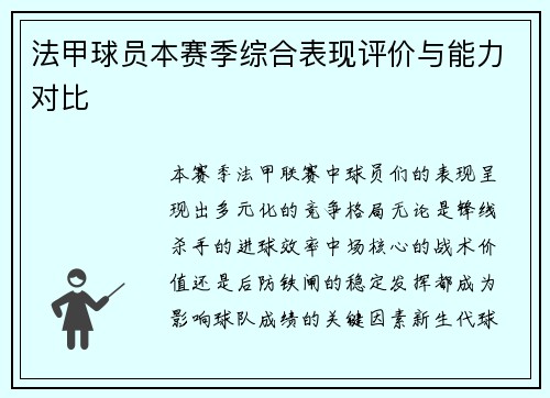 法甲球员本赛季综合表现评价与能力对比