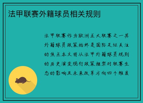 法甲联赛外籍球员相关规则