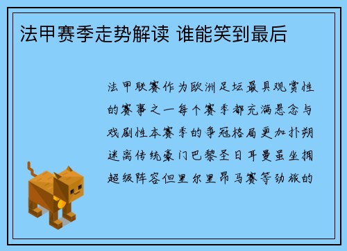 法甲赛季走势解读 谁能笑到最后