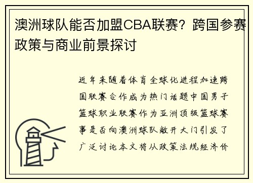 澳洲球队能否加盟CBA联赛？跨国参赛政策与商业前景探讨