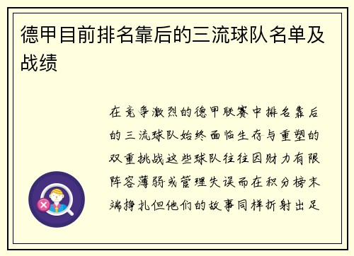 德甲目前排名靠后的三流球队名单及战绩