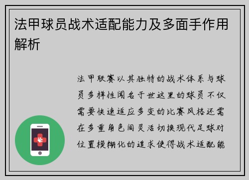 法甲球员战术适配能力及多面手作用解析