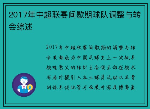 2017年中超联赛间歇期球队调整与转会综述