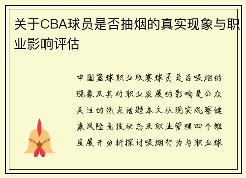 关于CBA球员是否抽烟的真实现象与职业影响评估