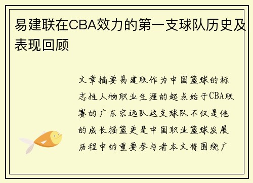 易建联在CBA效力的第一支球队历史及表现回顾