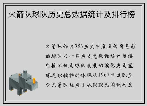 火箭队球队历史总数据统计及排行榜