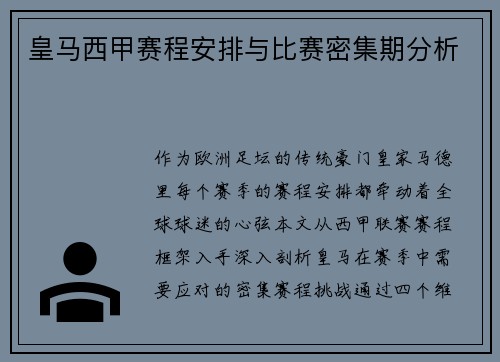 皇马西甲赛程安排与比赛密集期分析