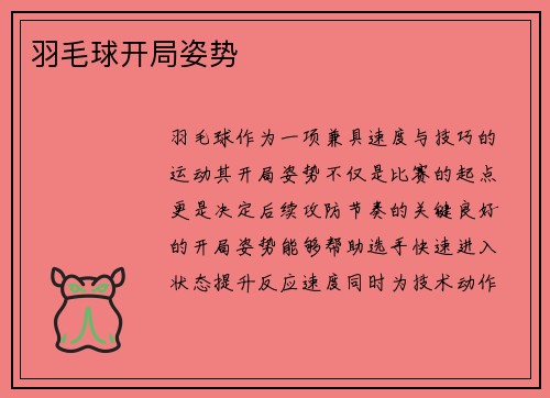 羽毛球开局姿势