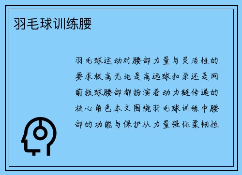 羽毛球训练腰