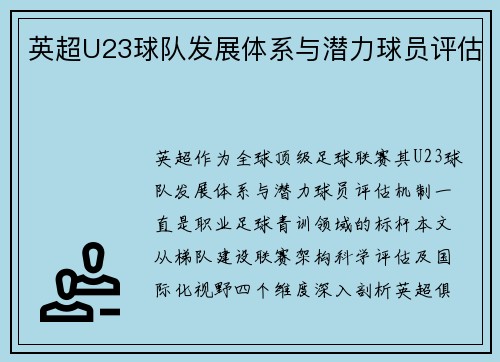 英超U23球队发展体系与潜力球员评估