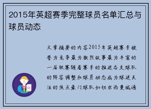 2015年英超赛季完整球员名单汇总与球员动态