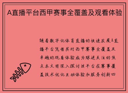 A直播平台西甲赛事全覆盖及观看体验