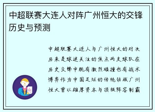 中超联赛大连人对阵广州恒大的交锋历史与预测