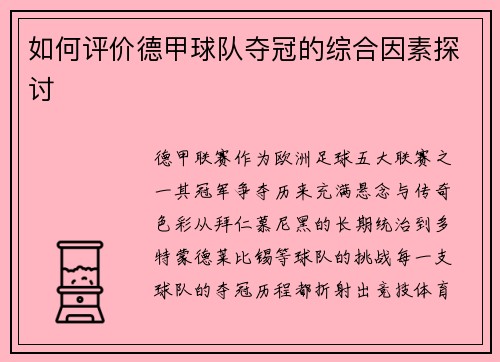 如何评价德甲球队夺冠的综合因素探讨