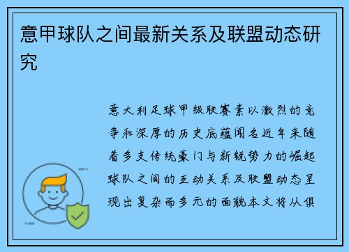 意甲球队之间最新关系及联盟动态研究