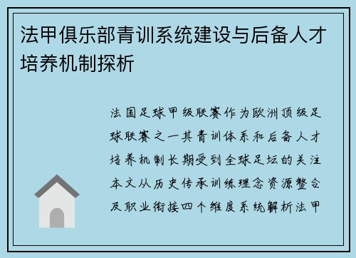 法甲俱乐部青训系统建设与后备人才培养机制探析