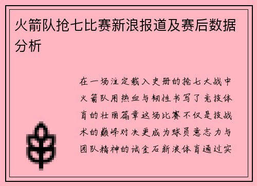 火箭队抢七比赛新浪报道及赛后数据分析