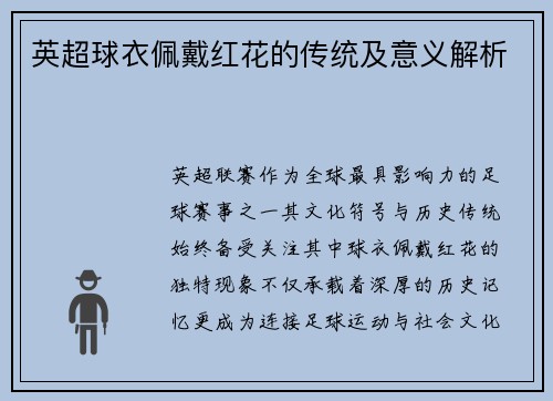 英超球衣佩戴红花的传统及意义解析