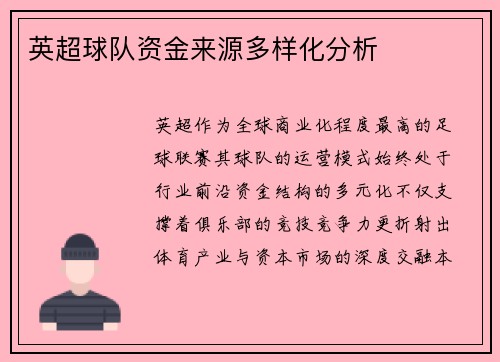 英超球队资金来源多样化分析