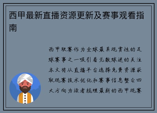 西甲最新直播资源更新及赛事观看指南