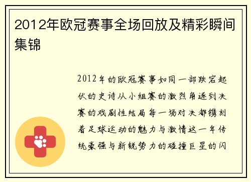 2012年欧冠赛事全场回放及精彩瞬间集锦