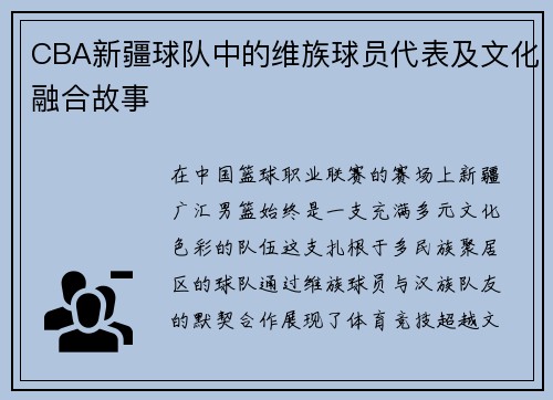 CBA新疆球队中的维族球员代表及文化融合故事