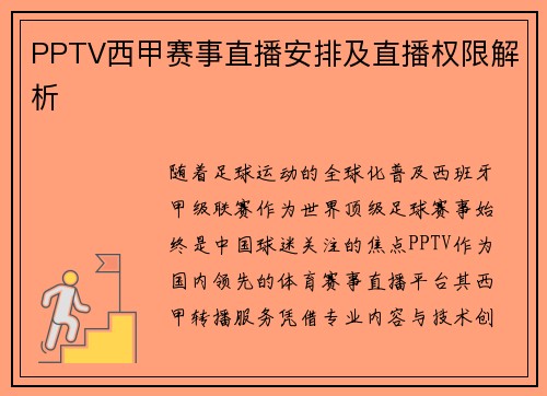 PPTV西甲赛事直播安排及直播权限解析