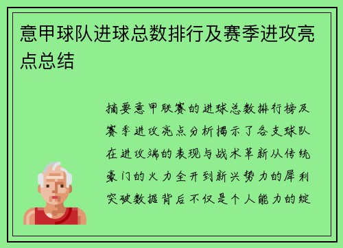 意甲球队进球总数排行及赛季进攻亮点总结