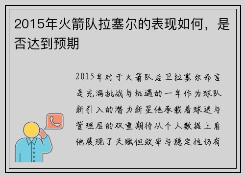 2015年火箭队拉塞尔的表现如何，是否达到预期