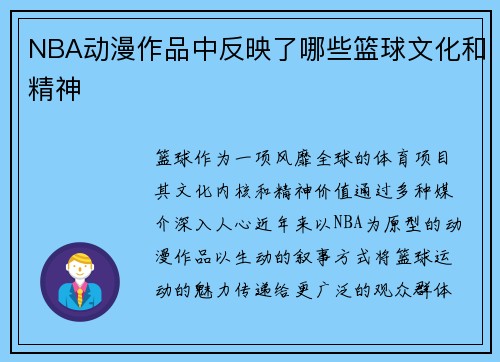 NBA动漫作品中反映了哪些篮球文化和精神