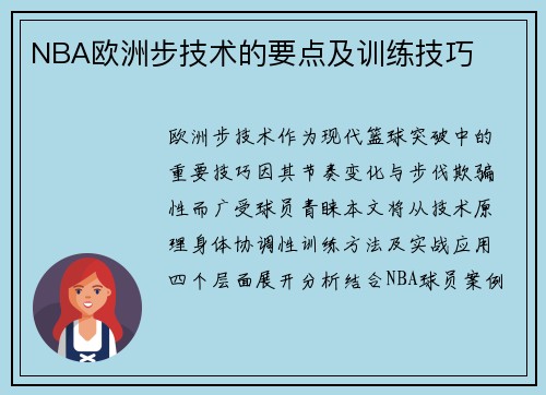 NBA欧洲步技术的要点及训练技巧