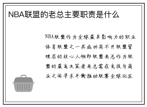 NBA联盟的老总主要职责是什么