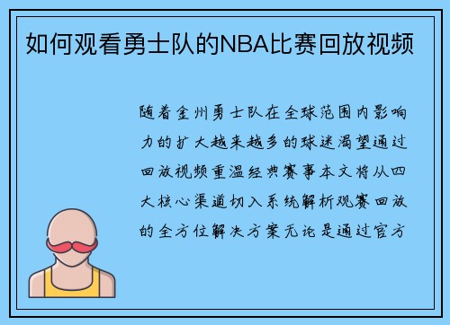 如何观看勇士队的NBA比赛回放视频