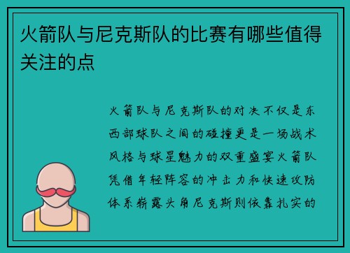 火箭队与尼克斯队的比赛有哪些值得关注的点
