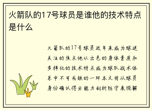 火箭队的17号球员是谁他的技术特点是什么